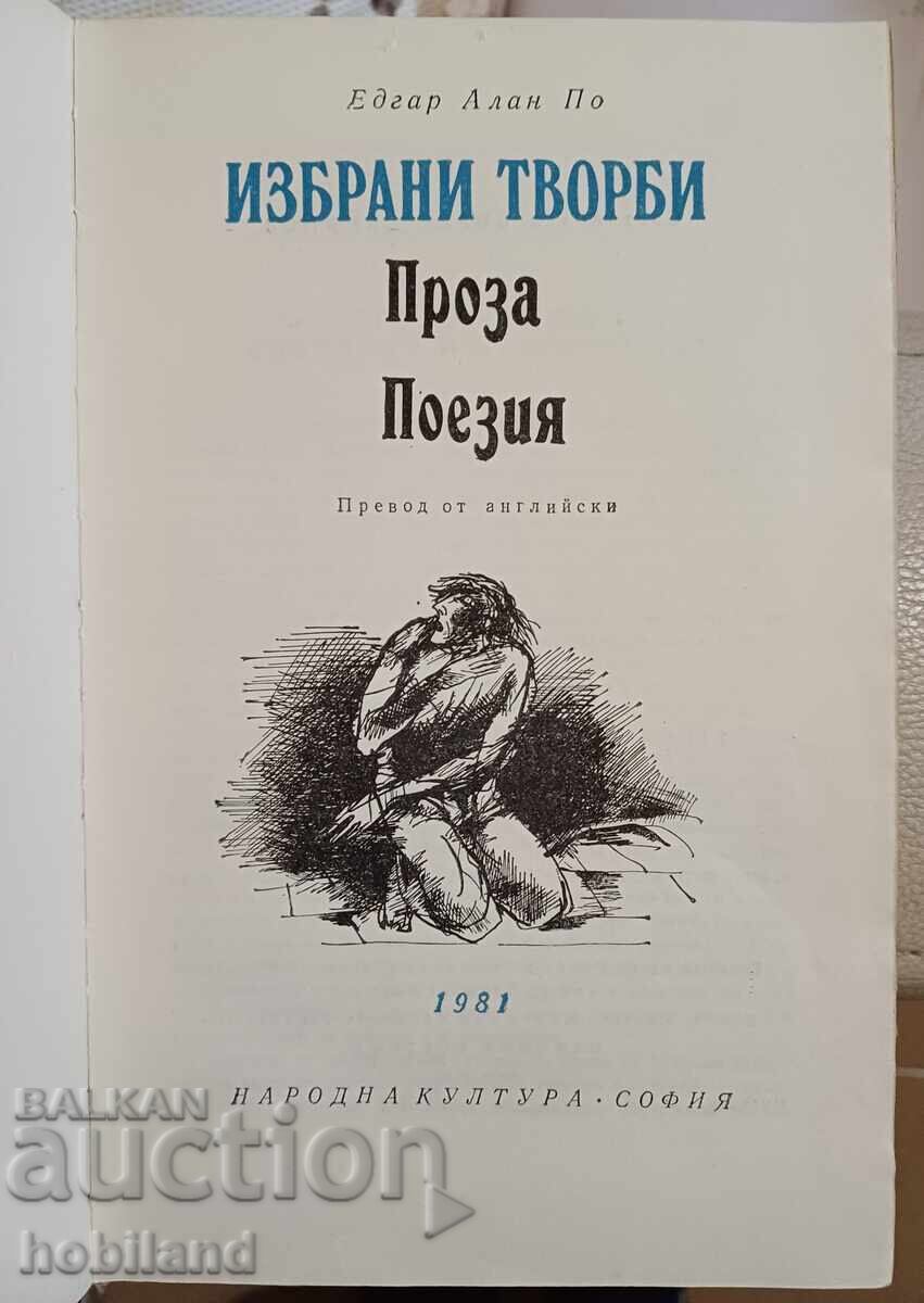 World Classics - Edward Allan Poe - Selected Works with price 2.00 BGN | € 1.02 World Classics - Edward Allan Poe - Selected Works with price 2.00 BGN | € 1.02