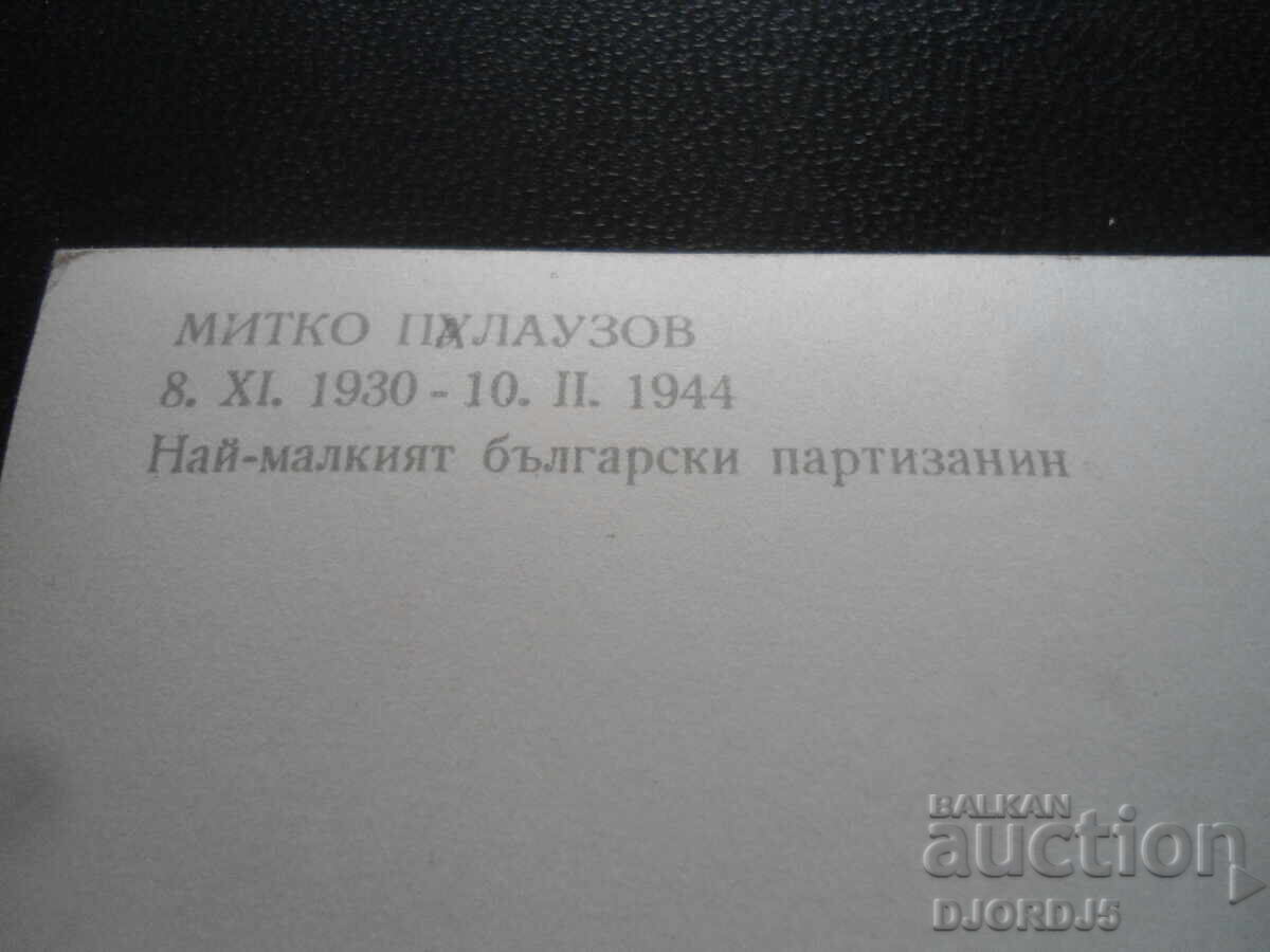 MITKO PALAUZOV, Old postcard with price 1.00 BGN | € 0.51 MITKO PALAUZOV, Old postcard with price 1.00 BGN | € 0.51