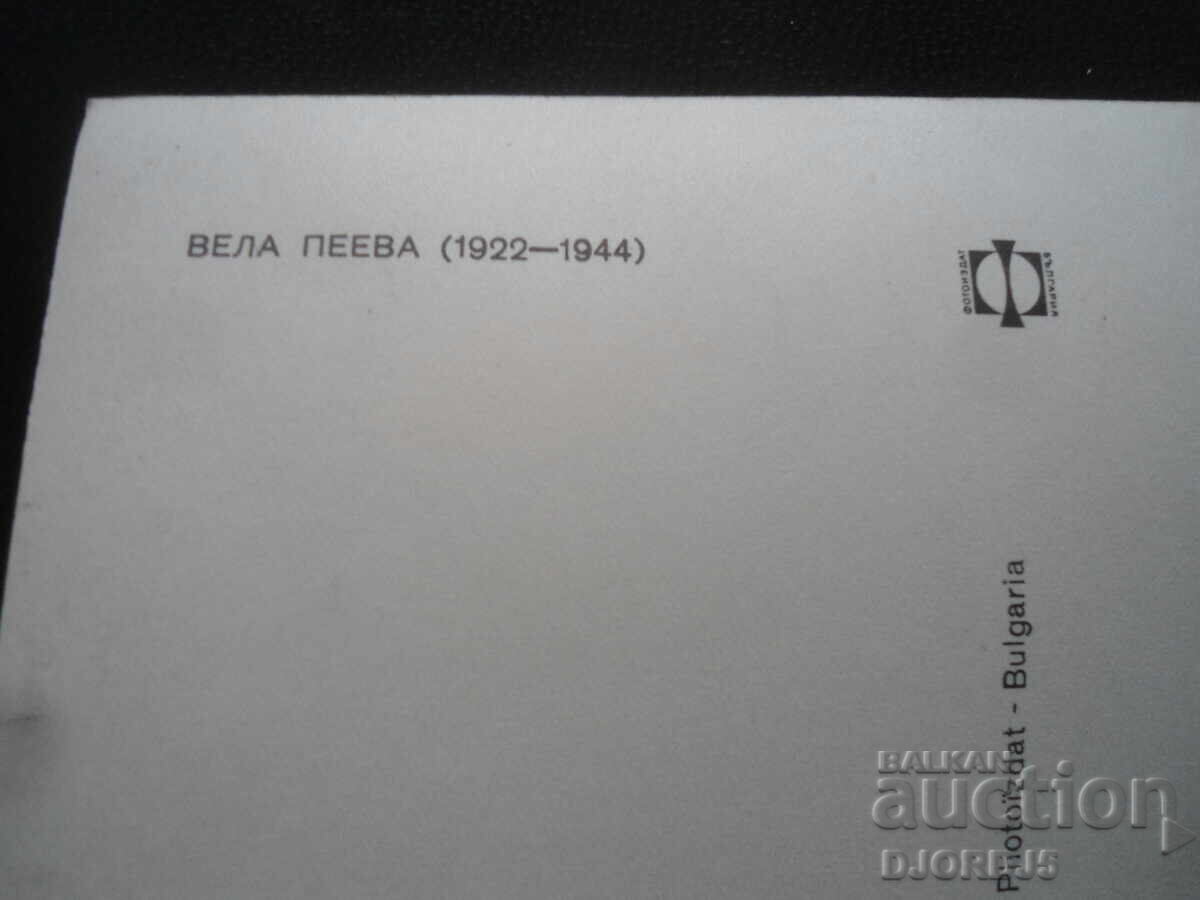Vela Peeva, Old card with price 1.00 BGN | € 0.51 Vela Peeva, Old card with price 1.00 BGN | € 0.51