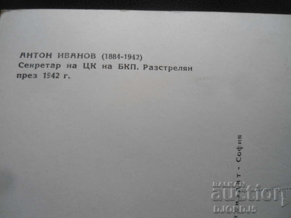 Anton Ivanov, Παλιά καρτ ποστάλ με τιμή 1.00 BGN | € 0.51