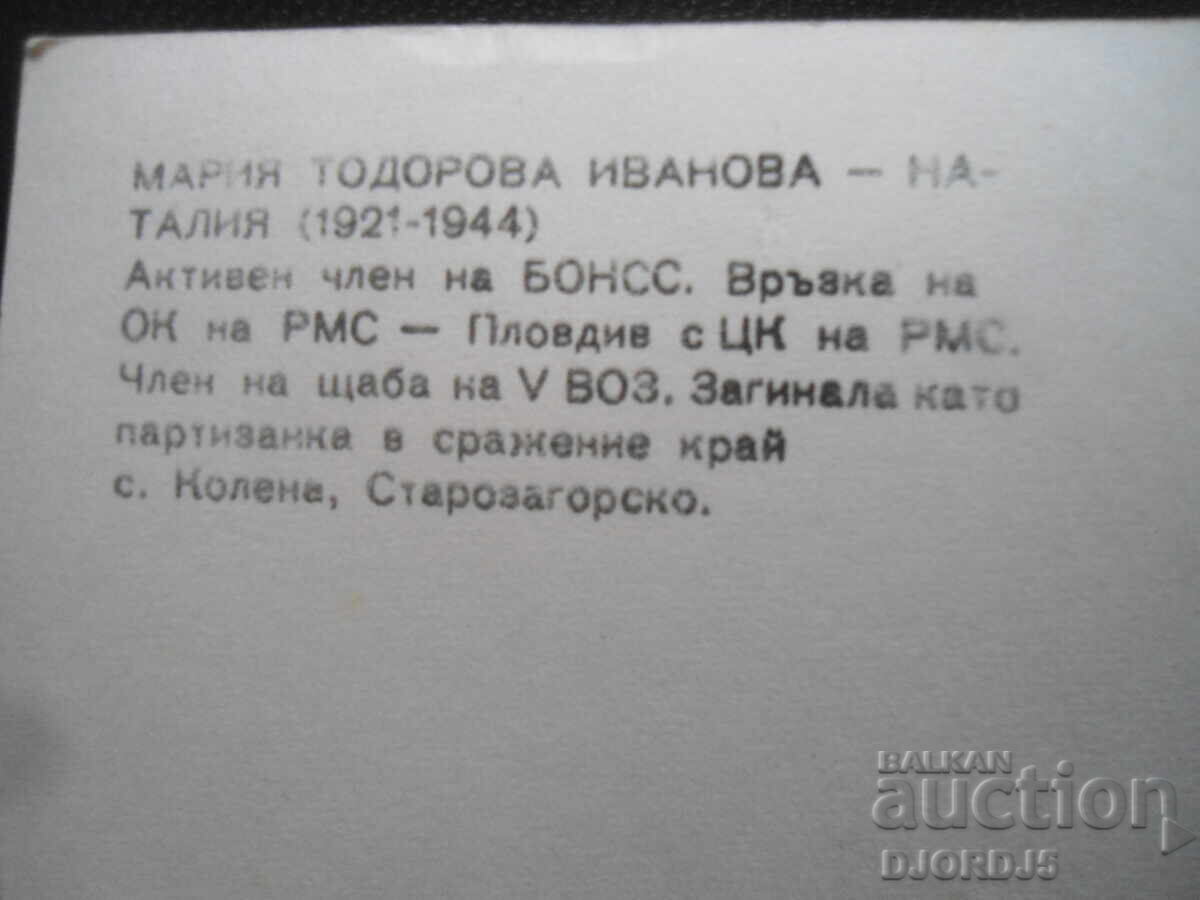Maria Todorova Ivanova-Natalia, Old postcard with price 1.00 BGN | € 0.51 Maria Todorova Ivanova-Natalia, Old postcard with price 1.00 BGN | € 0.51