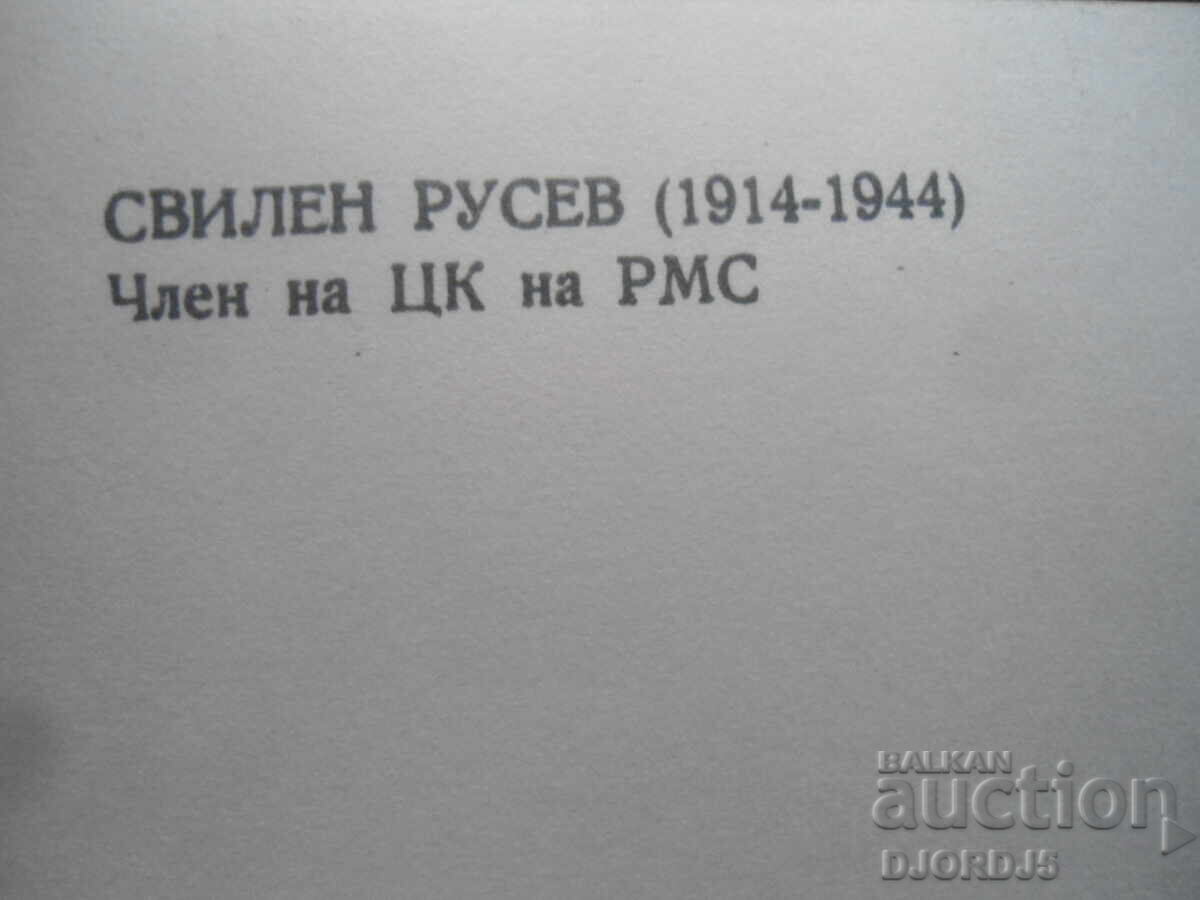 Svilen Rusev, Old postcard with price 1.00 BGN | € 0.51 Svilen Rusev, Old postcard with price 1.00 BGN | € 0.51