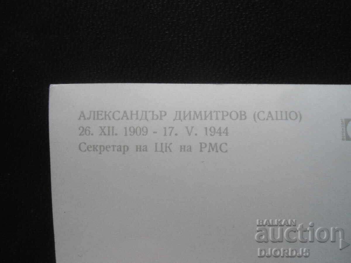 Alexander Dimitrov /Sasho/, Old postcard with price 1.00 BGN | € 0.51 Alexander Dimitrov /Sasho/, Old postcard with price 1.00 BGN | € 0.51