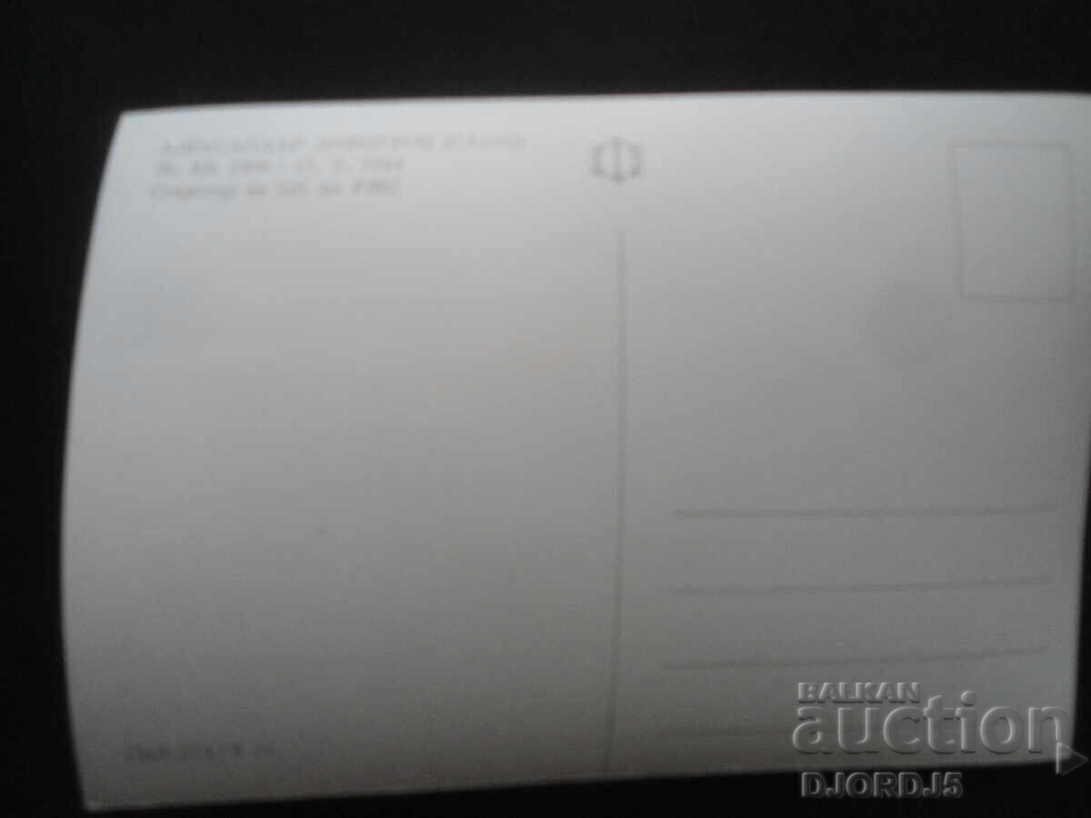 Auction Alexander Dimitrov /Sasho/, Old postcard Auction Alexander Dimitrov /Sasho/, Old postcard