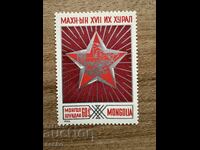 Монголия - 17-ти конгрес на Народната революционна(1976) MNH