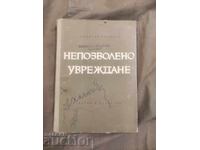 Непозволено увреждане .Димитър Антонов