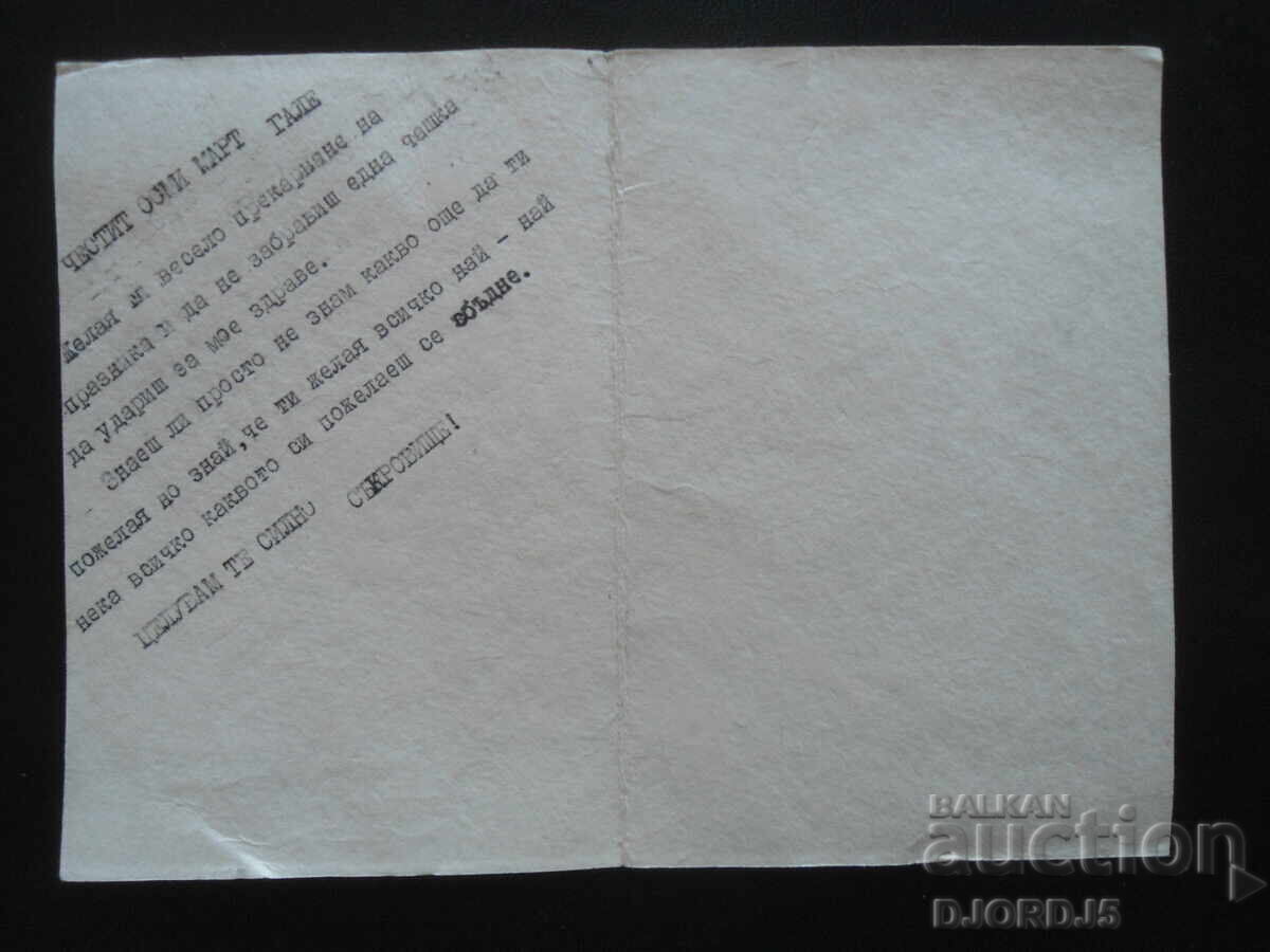 Old Bulgarian greeting card with price 1.00 BGN | € 0.51 Old Bulgarian greeting card with price 1.00 BGN | € 0.51