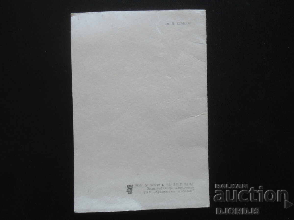 Auction Old Bulgarian greeting card Auction Old Bulgarian greeting card