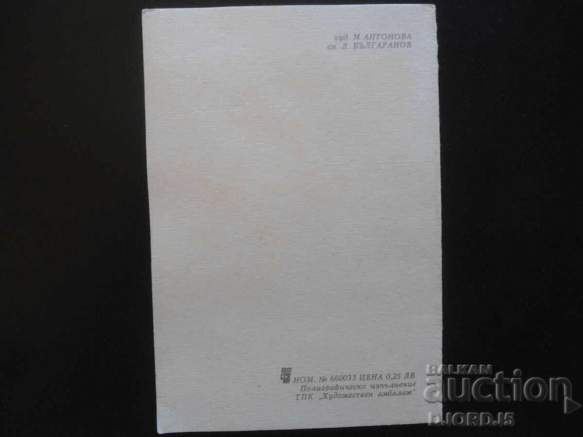 Δημοπρασία Παλιά βουλγαρική ευχετήρια κάρτα