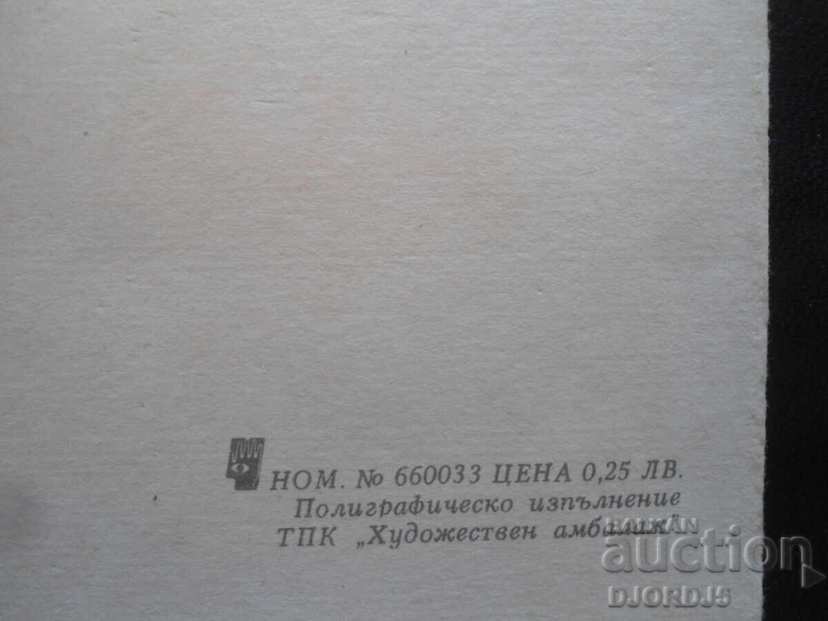 Παράδοση Παλιά βουλγαρική ευχετήρια κάρτα