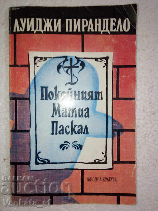 Ο αείμνηστος Mattia Pascal - Luigi Pirandello