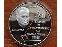 10 лева 2003 година 60 г.спасяването на българските ЕВРЕИ!