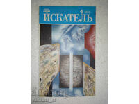 Искатель. Бр. 4 / 1990