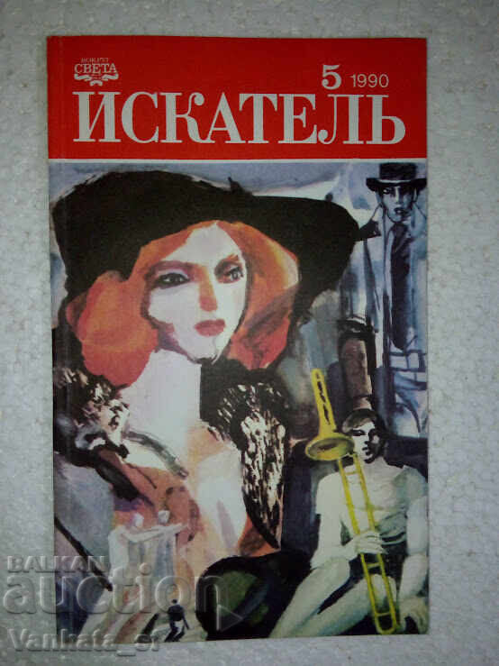 A seeker. No. 5 / 1990