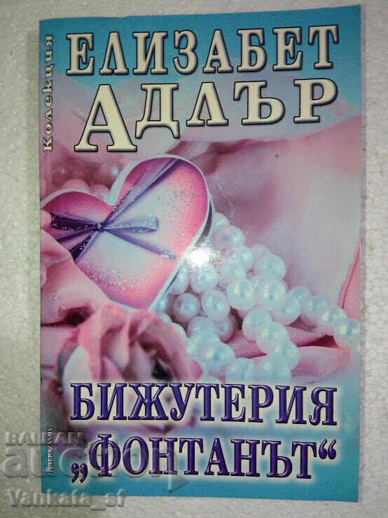 Бижутерия "Фонтанът" - Елизабет Адлър Бижутерия "Фонтанът" - Елизабет Адлър