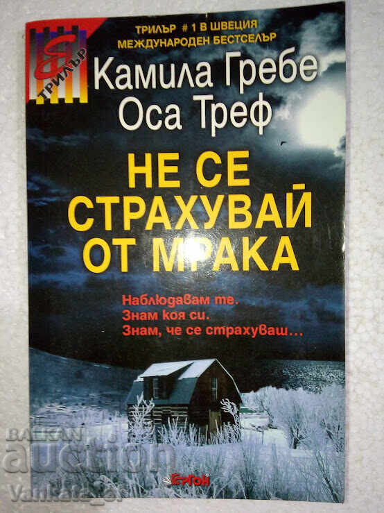 Μην φοβάστε το σκοτάδι - Camilla Grebe, Osa Tref