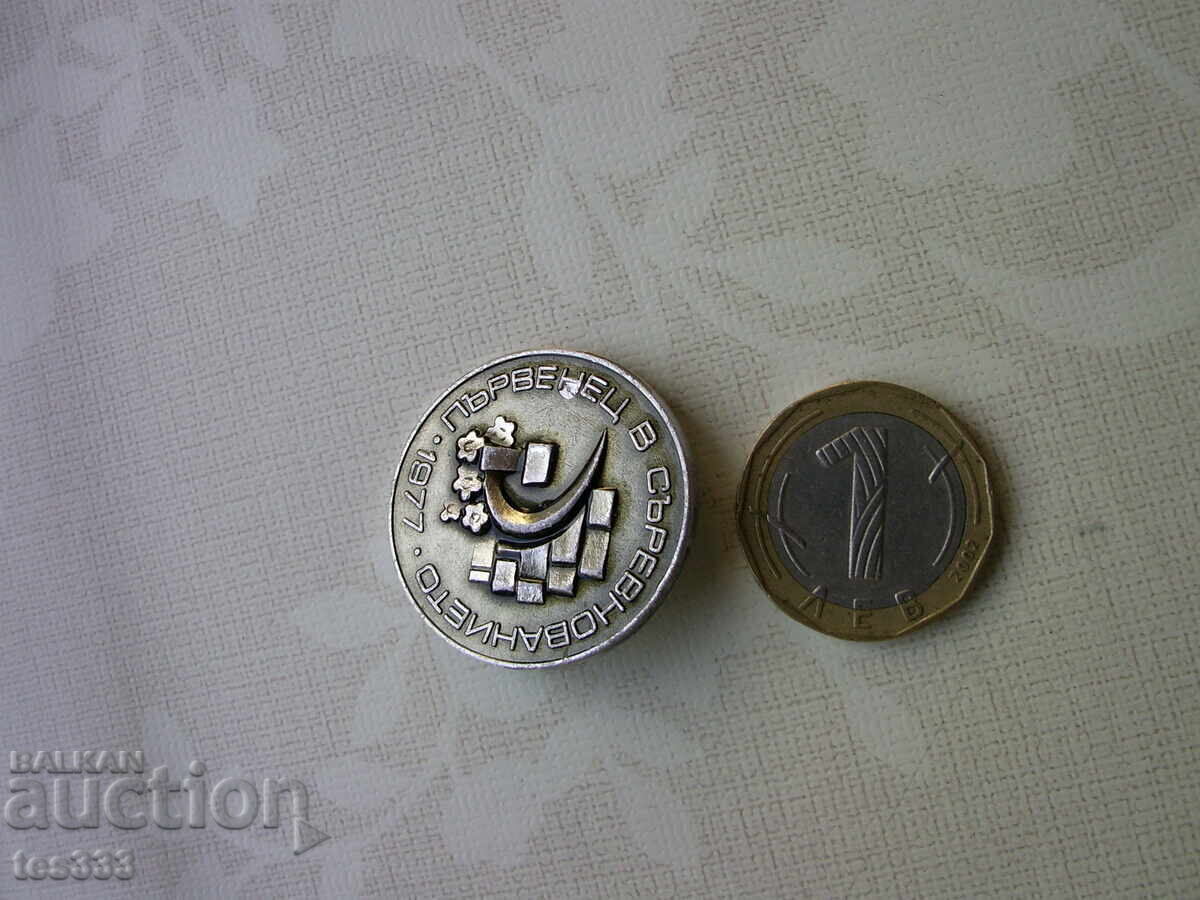 Licitație Câștigător insignă la concurs 1977 Licitație Câștigător insignă la concurs 1977