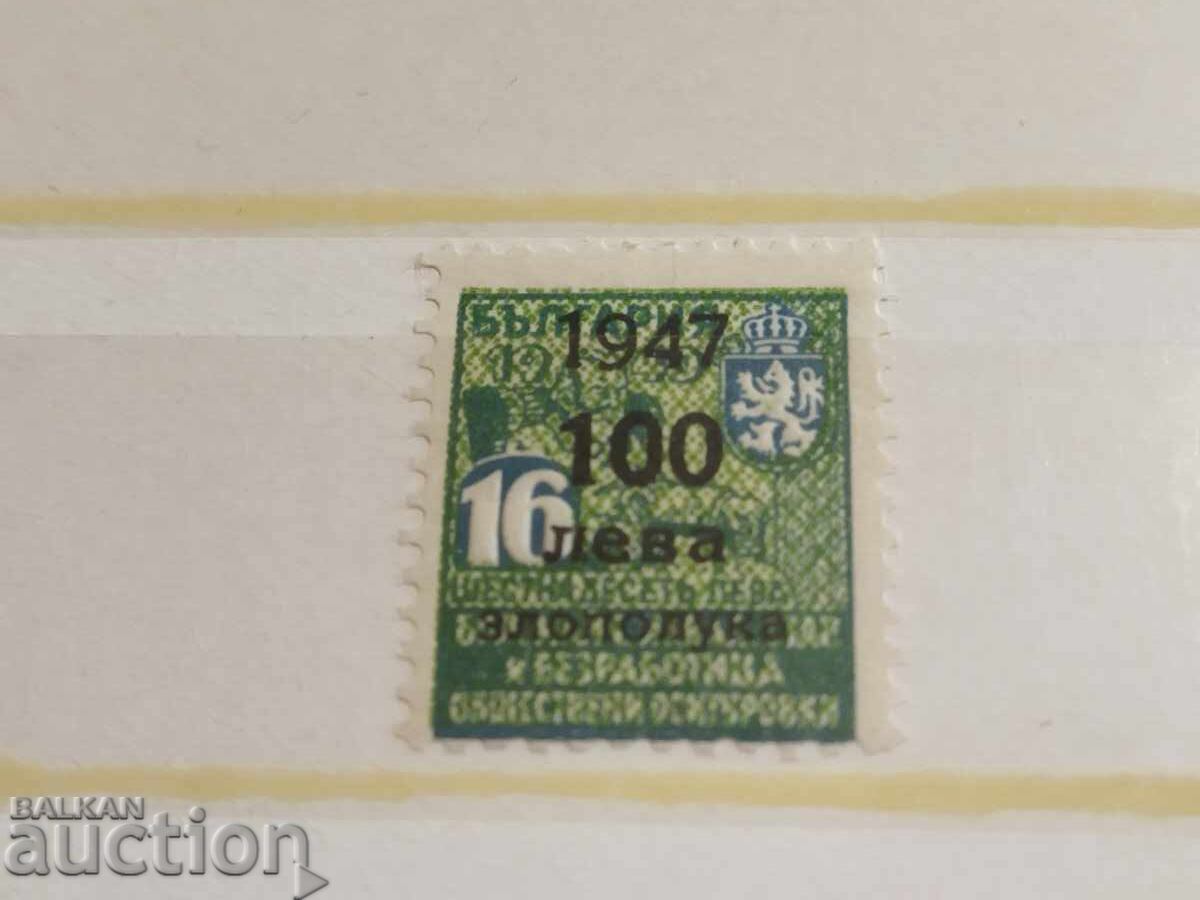 Stock stamp with overprint accident 100 leva from 1947.RRR with price 10.00 BGN | € 5.11