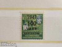 Stock stamp with overprint accident 100 leva from 1947.RRR