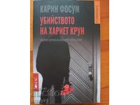 "Убийството на Хариет Крун" Карин Фосум