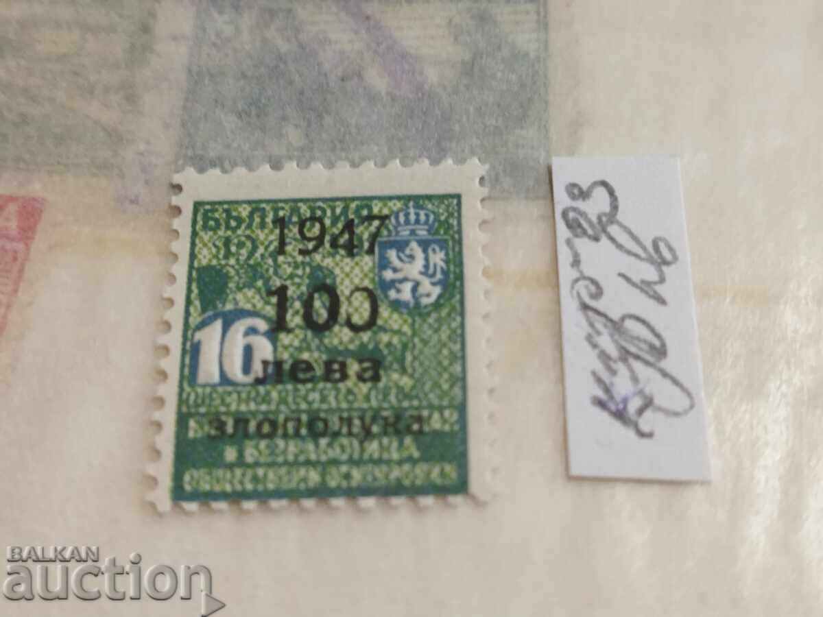 CURIOSITY stamp with overprint accident 100 leva from 1947.RRR with price 20.00 BGN | € 10.23 CURIOSITY stamp with overprint accident 100 leva from 1947.RRR with price 20.00 BGN | € 10.23