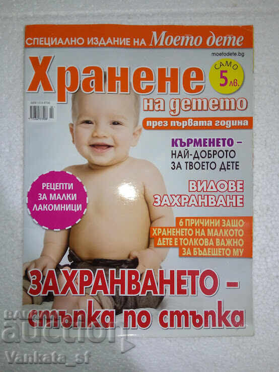 Ταΐζοντας το παιδί τον πρώτο χρόνο - έκδοση περιοδικού