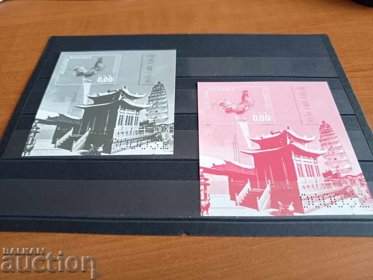 Συλλεκτικό μπλοκ "Έτος του Πετεινού" του 2017, Νο. 5291 με τιμή 15.00 BGN | € 7.67