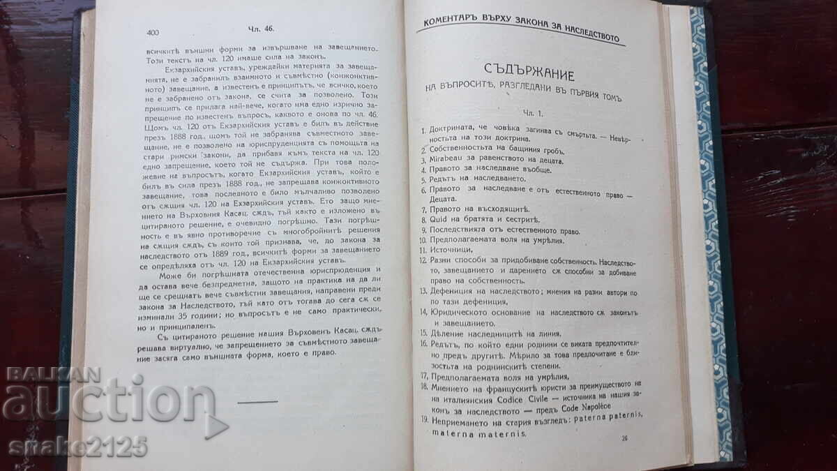 Стара книга -  Закон за наследството. - 5