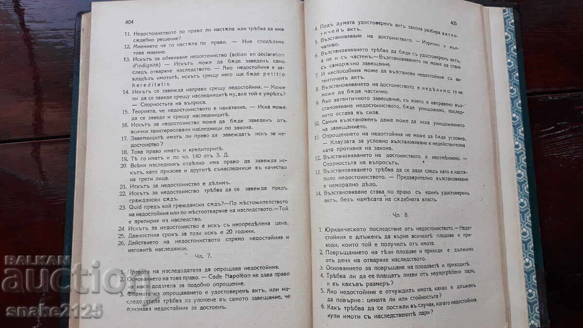 Стара книга -  Закон за наследството. - 6