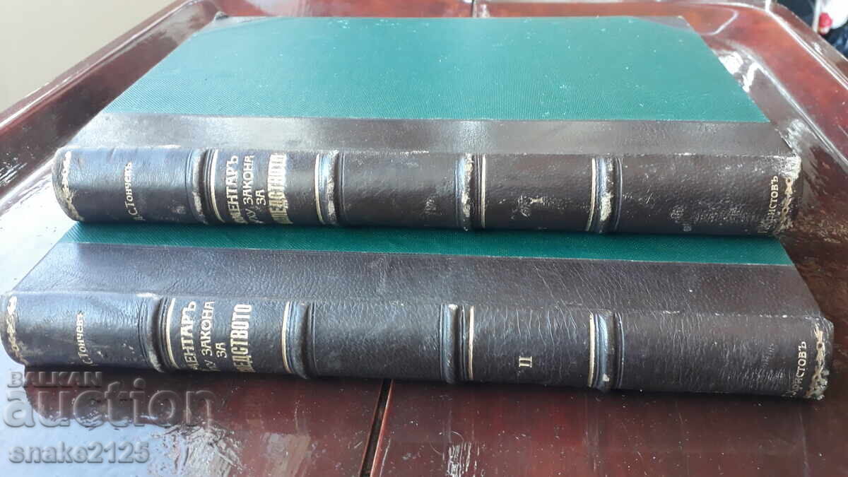 Стара книга -  Закон за наследството.