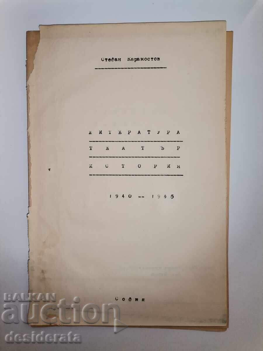 "Литература, театър, история", Стефан Каракостов "Литература, театър, история", Стефан Каракостов