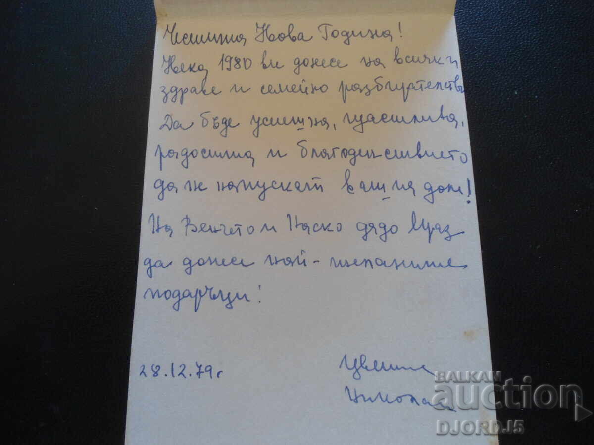 Veche carte bulgară de Anul Nou cu preț 1.00 BGN | € 0.51 Veche carte bulgară de Anul Nou cu preț 1.00 BGN | € 0.51