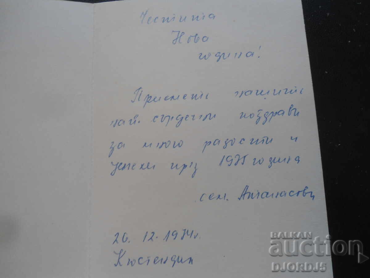 Old Bulgarian New Year's card with price 1.00 BGN | € 0.51 Old Bulgarian New Year's card with price 1.00 BGN | € 0.51