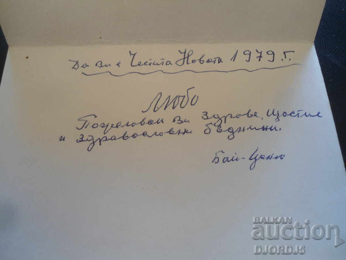 Old Bulgarian New Year's card with price 1.00 BGN | € 0.51 Old Bulgarian New Year's card with price 1.00 BGN | € 0.51