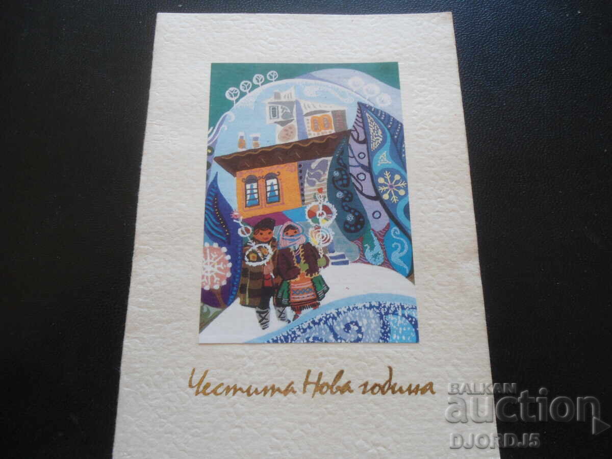 Old Bulgarian New Year's card Old Bulgarian New Year's card