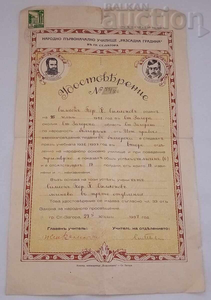 NOU "SEEAL GARDEN" ST.ZAGORA CERTIFICATE 1935/38. 4 pcs. - 5 NOU "SEEAL GARDEN" ST.ZAGORA CERTIFICATE 1935/38. 4 pcs. - 5