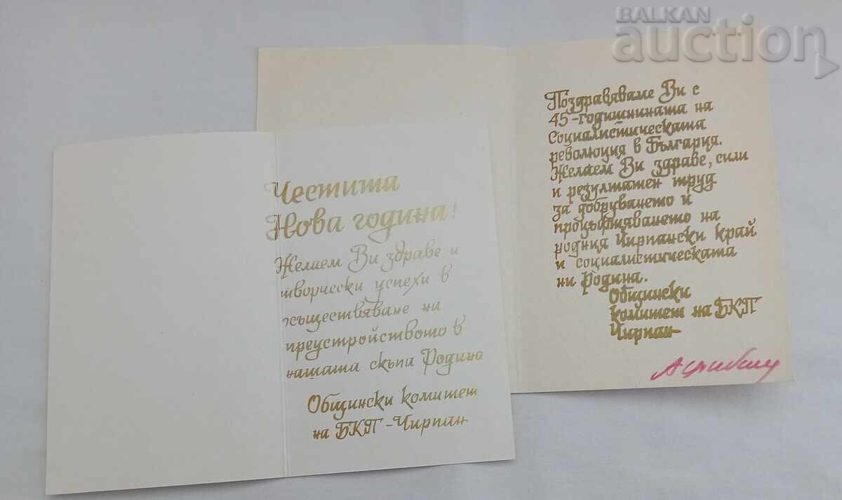 CHIRPAN MUNICIPAL COMMITTEE OF THE BULGARIAN Communist Party GREETINGS 198.. with price 3.00 BGN | € 1.53 CHIRPAN MUNICIPAL COMMITTEE OF THE BULGARIAN Communist Party GREETINGS 198.. with price 3.00 BGN | € 1.53