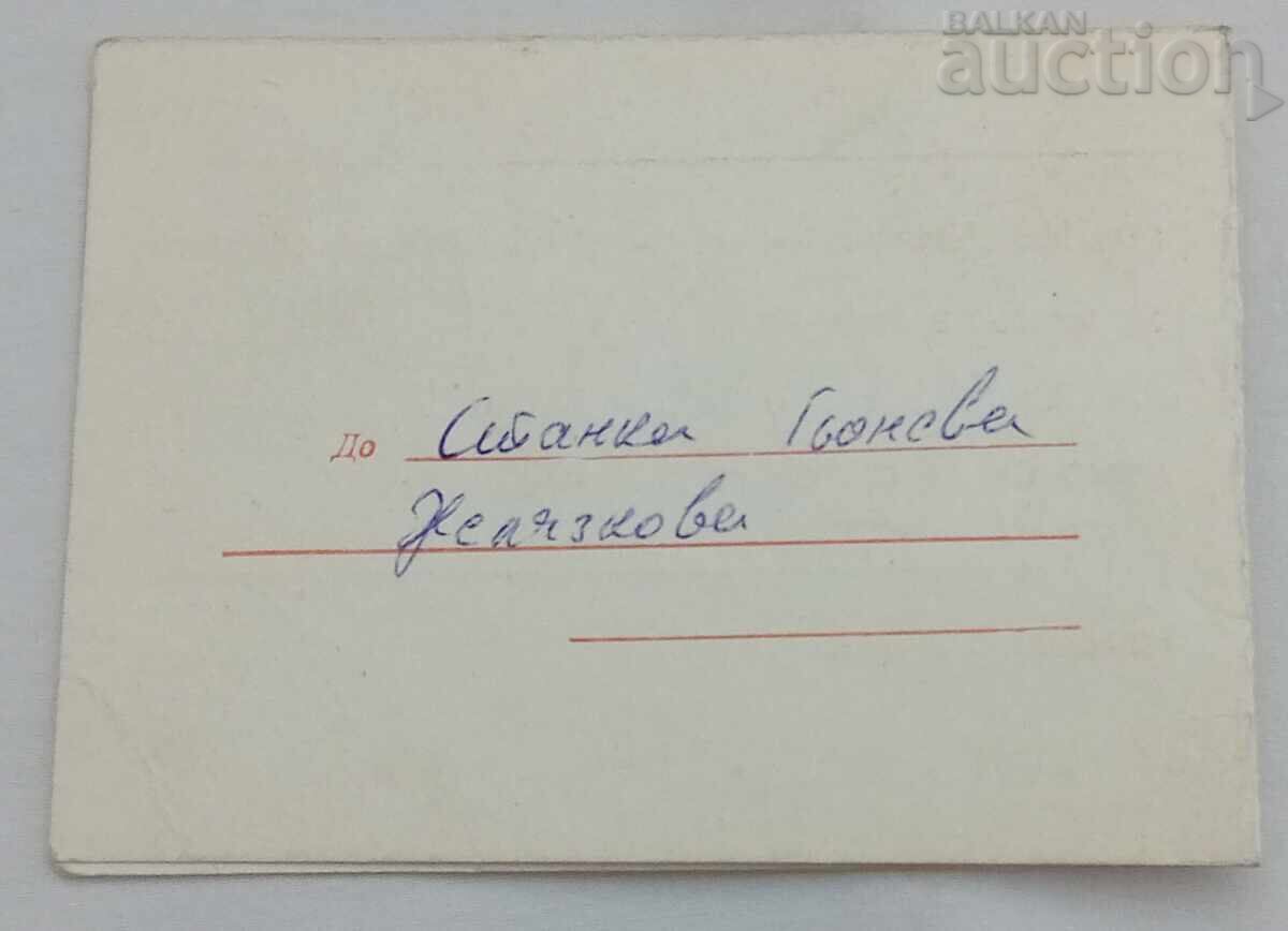 Auction MH "CHERVENO ZNAME" ST. ZAGORA LOGO INVITATION 1986 Auction MH "CHERVENO ZNAME" ST. ZAGORA LOGO INVITATION 1986