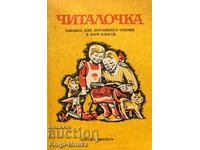 Читалочка. Книжка для домашнего чтения в 4. классе