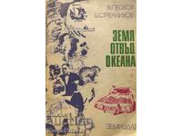 Земя отвъд океана - Василий Песков