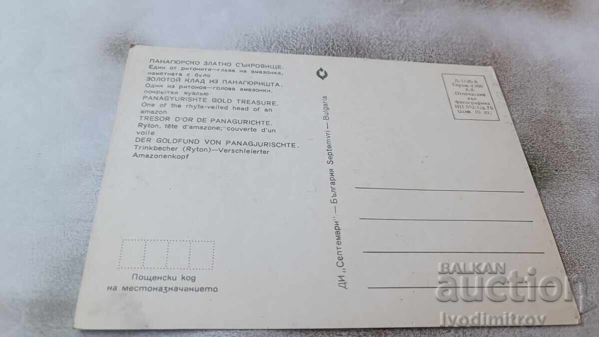 Καρτ ποστάλ Panagyurishte Golden Treasure 1975 με τιμή 0.85 BGN | € 0.43 Καρτ ποστάλ Panagyurishte Golden Treasure 1975 με τιμή 0.85 BGN | € 0.43