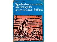 Приключенията на Сейджо и нейните бобри - Сивата сова