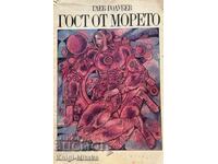 Гост от морето - Глеб Голубев