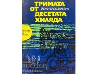 Тримата от десетата хиляда - Йежи Брошкевич