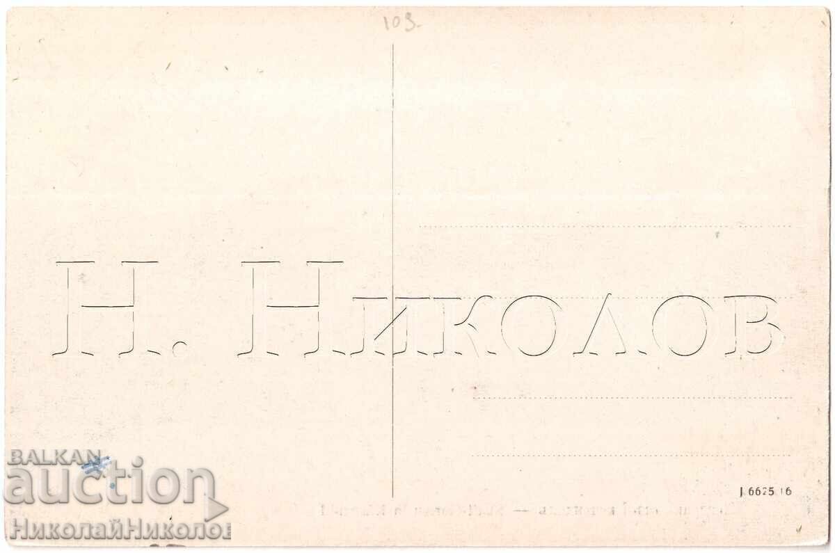 FELICITARE VECHE DE LA KYUSTENDIL D439 cu preț € 15.00 | 29.34 BGN