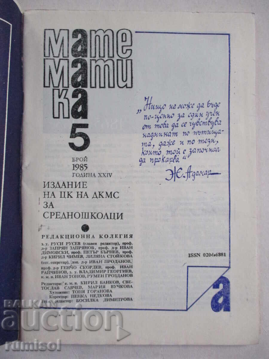 Mathematics - issue 5 / 1985 with price 2.49 BGN | € 1.27 Mathematics - issue 5 / 1985 with price 2.49 BGN | € 1.27