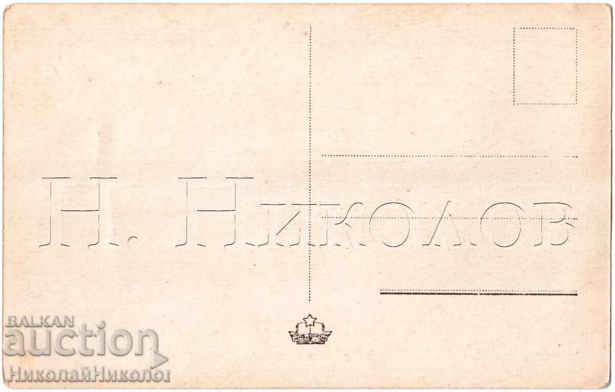 СТАРА КАРТИЧКА КЮСТЕНДИЛ ОБЩ ИЗЛЕД Д443 с цена 25.00 лв. | € 12.78