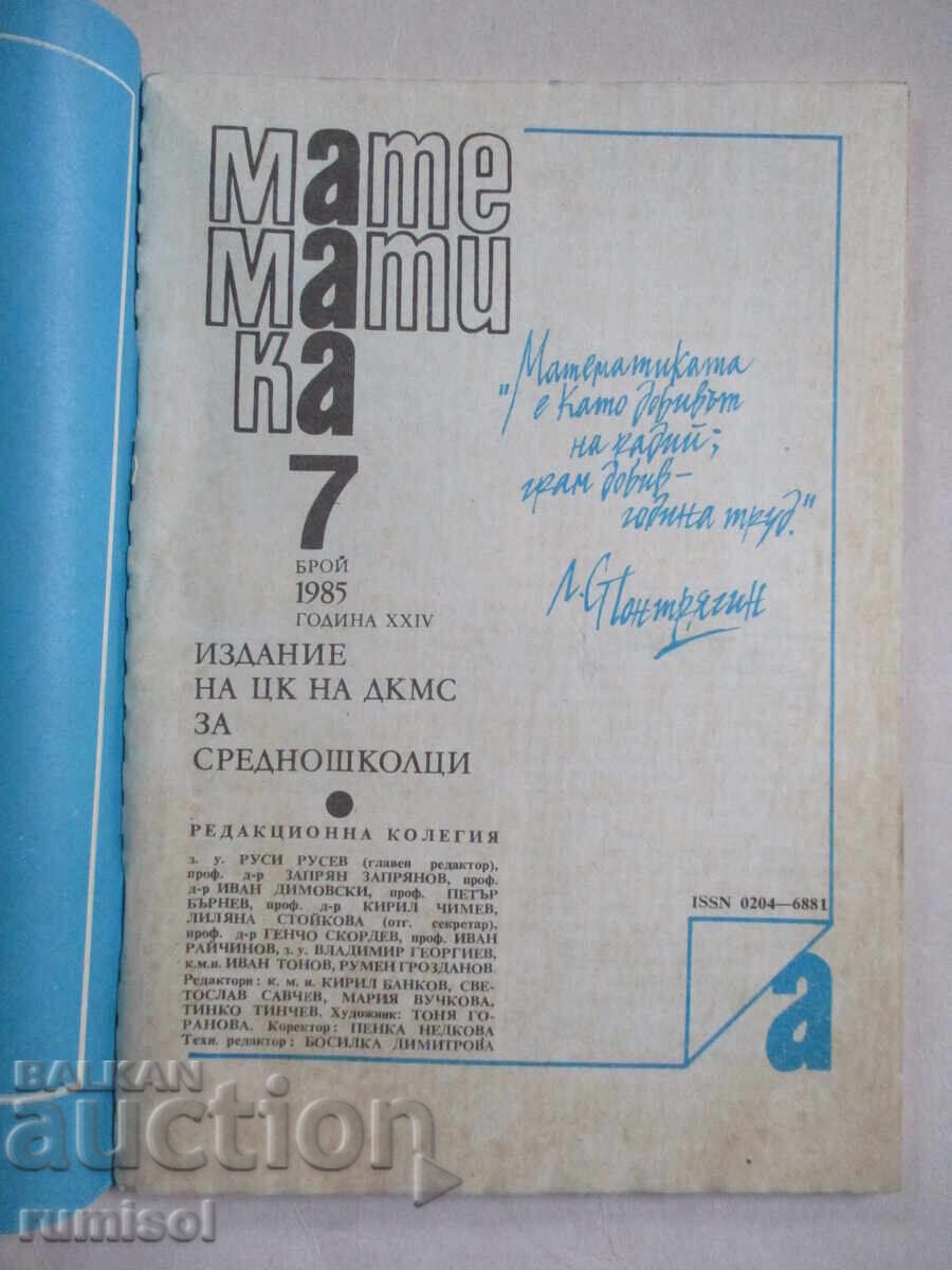 Mathematics - issue 7 / 1985 with price 2.49 BGN | € 1.27 Mathematics - issue 7 / 1985 with price 2.49 BGN | € 1.27