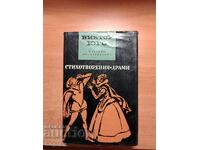 Виктор Юго СТИХОТВОРЕНИЯ -ДРАМИ 1967 г.