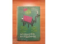 Иван Василев ЧУДНОТО КЛАДЕНЧЕ 1964 г.